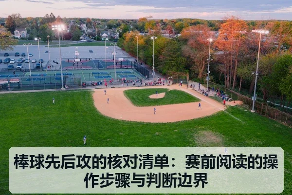 棒球先后攻的核对清单：赛前阅读的操作步骤与判断边界